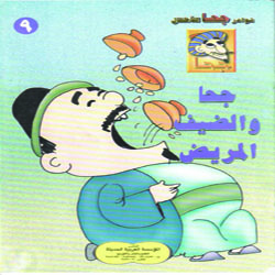 جحا و الضيف المريض